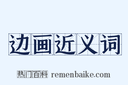 边画近义词是什么意思的图片
